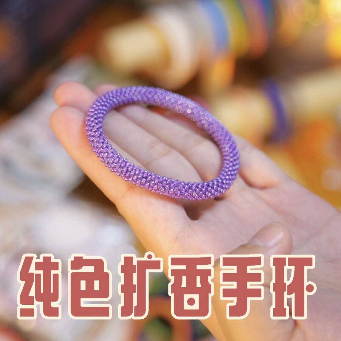 纯色手镯日本扩香手环尼泊尔手工编织多巴胺手链可加精油留香手串