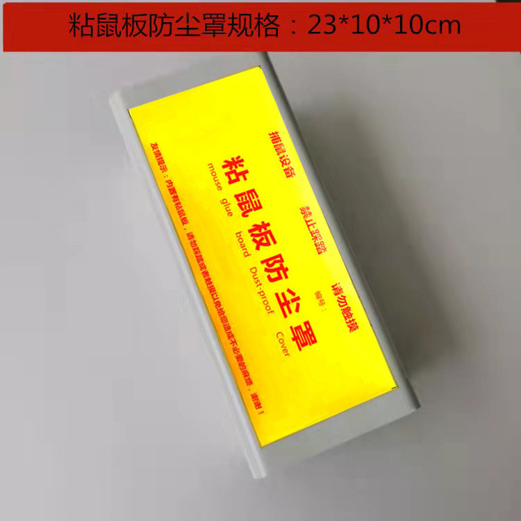 粘鼠板防尘罩鼠板挡灰板老鼠胶家用工厂仓库酒店灭鼠食品厂灭老鼠