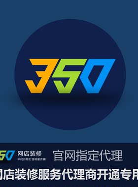 350装修模板淘宝手机店铺装修模板系统招募代理分佣加盟商