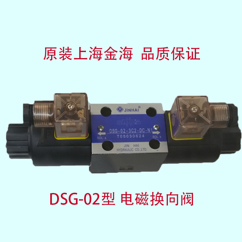 金海液压JINHAI电磁换向阀DSG-02-3C2-DC-N1/3C60/2B2/WE6E液压阀