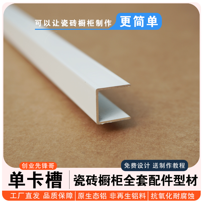 创业先锋哥 瓷砖橱柜隔层板地台板单封边卡槽小单槽字铝U型单卡槽
