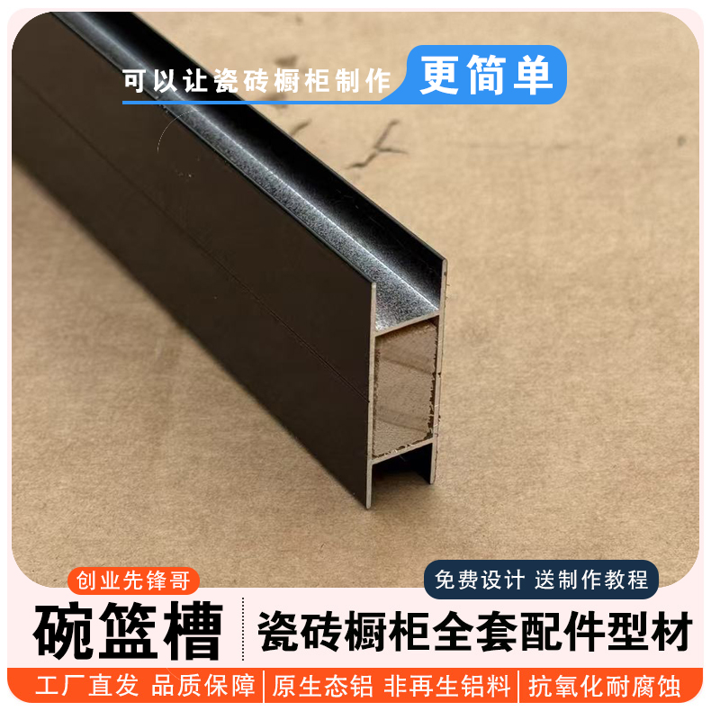 亮黑碗篮工槽山槽铝合金卡槽框架瓷砖橱柜型材支持全套配件批发