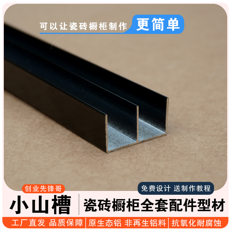 创业先锋哥加厚瓷砖橱柜小山槽山型槽卡槽铝合金瓷砖橱柜全套配件