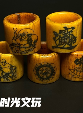 西藏牦牛骨雕刻扳指指环男款戒指佛珠跑环文玩配饰饰品雕刻佛八卦