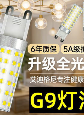 艾迪格尼G9灯泡LED玉米灯插脚节能光源无频闪吊灯g9灯珠扁脚插口