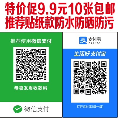 定制新款微信支付宝收款码收钱二维码塑封背胶防水防晒地摊付款