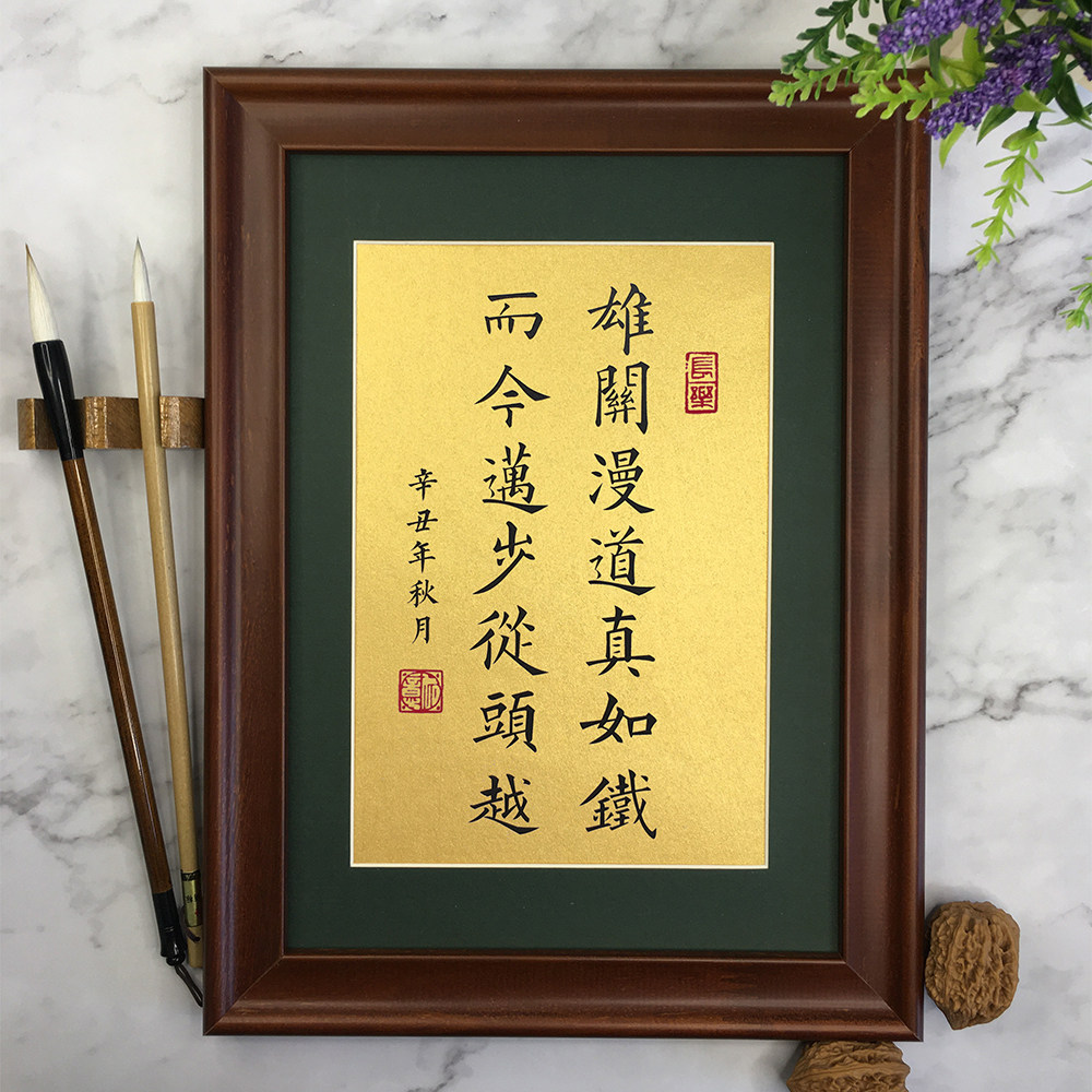 雄关漫道真如铁书法格言实木相框装裱画摆件客厅桌面字画定制摆台