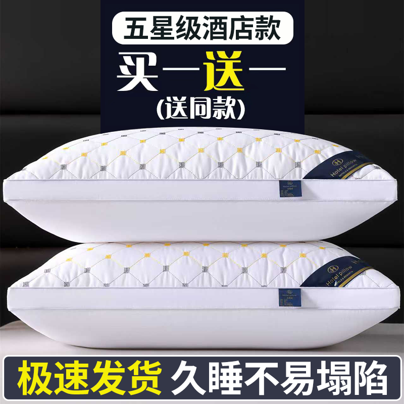 【买一送一】五星酒店枕头枕芯护颈椎助睡眠成人单人立体绗缝家用