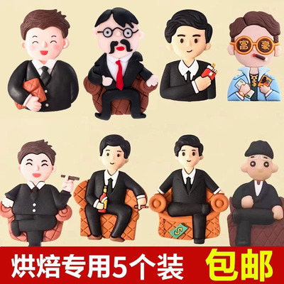 老爸生日蛋糕装饰一家之主插件