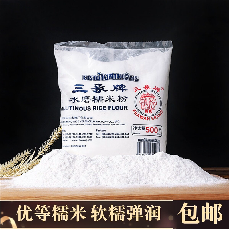 泰国进口三象牌水磨糯米粉雪媚娘冰皮汤圆黏米粉商用烘焙材料500g