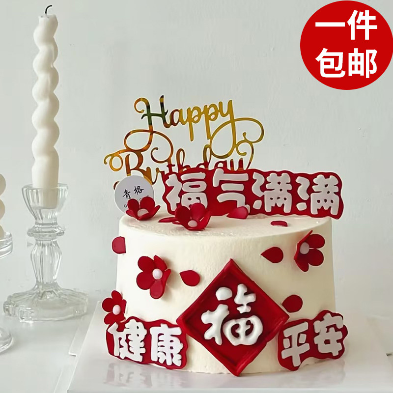 福气满满蛋糕装饰母亲节爸爸插件