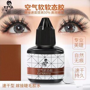 维睫秘快干嫁接睫毛空气软态胶水低味55天持久牢固美睫师专用10ml