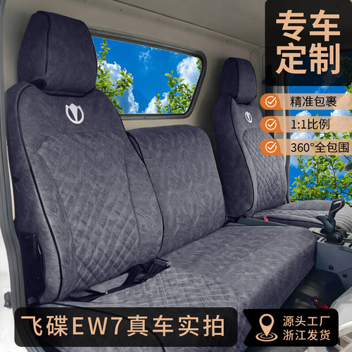 飞碟EW7 W5 W7 EW5 HW5飞碟金牛X3X5X6X1X7奥驰X3X2X1A3货车座套