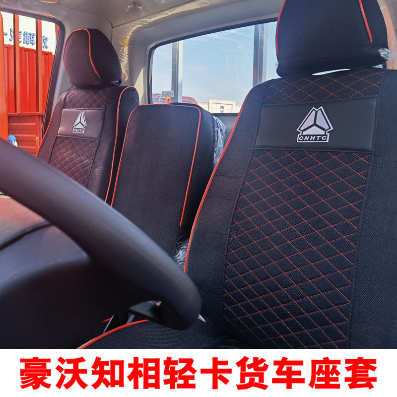 国六重汽豪沃智相小坐垫套亚麻