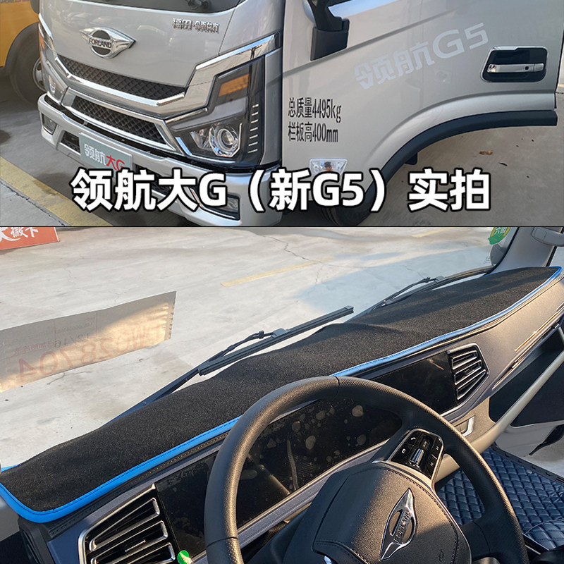 福田领航G5G6圣龙ES5pro瑞沃大金刚es3pro货车防晒垫仪表台避光垫