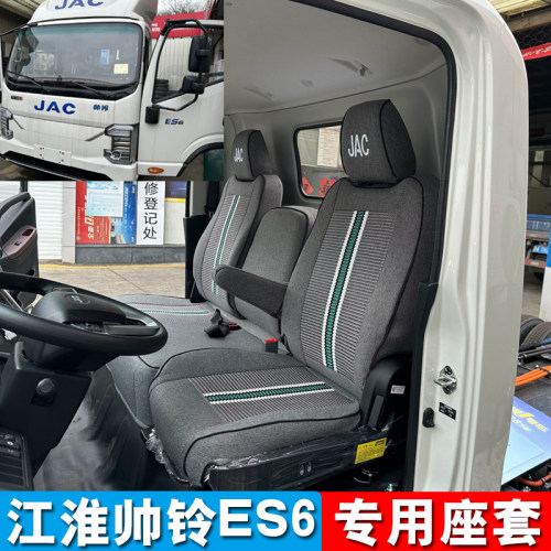 江淮帅铃ES6 HS6 ES9 EV5 HS7电动轻卡帅铃S6 S7S9S3Q6载货车座套