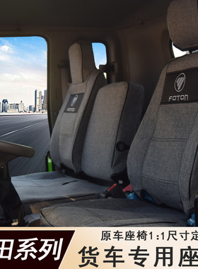福田时代领航M6货车座套 瑞沃E3ES3 ES5亚麻坐垫套时代M3全包座套