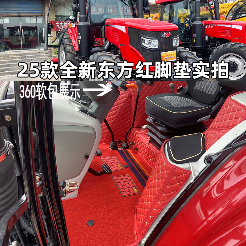 25款东方红LP2204 LXA2104 LNM2004 LXM1604拖拉机全包围脚踏垫