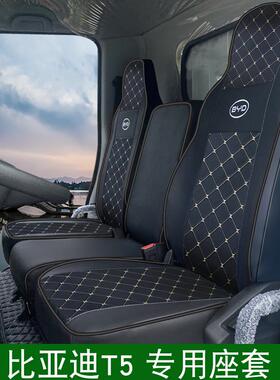 适用于比亚迪T5DM财富科技版轻卡货车座套T4T6T7EV T10新能源坐套