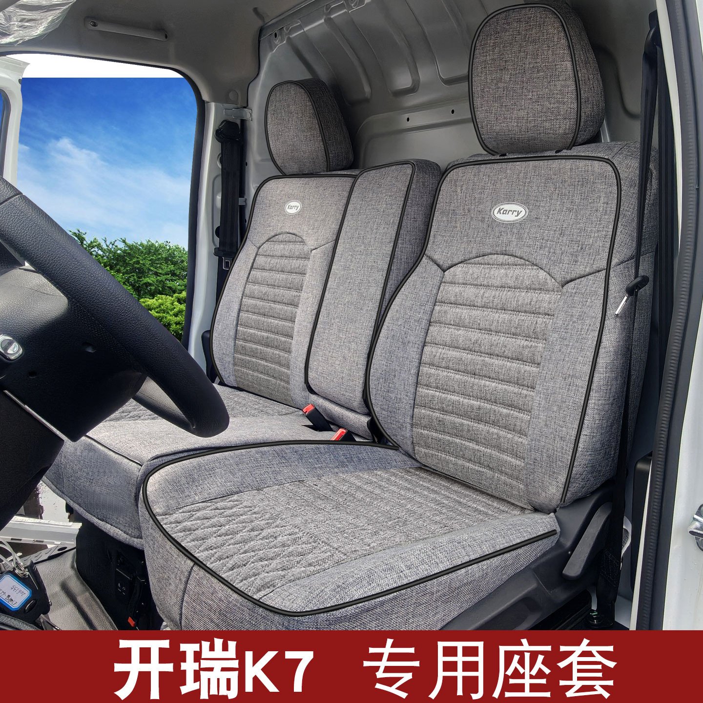 开瑞小卡K5K7新能源坐垫套