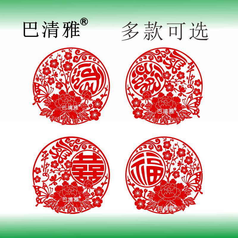 巴清雅乔迁窗花剪纸玻璃贴纸不干胶镂空福字入户门贴房间装饰用品