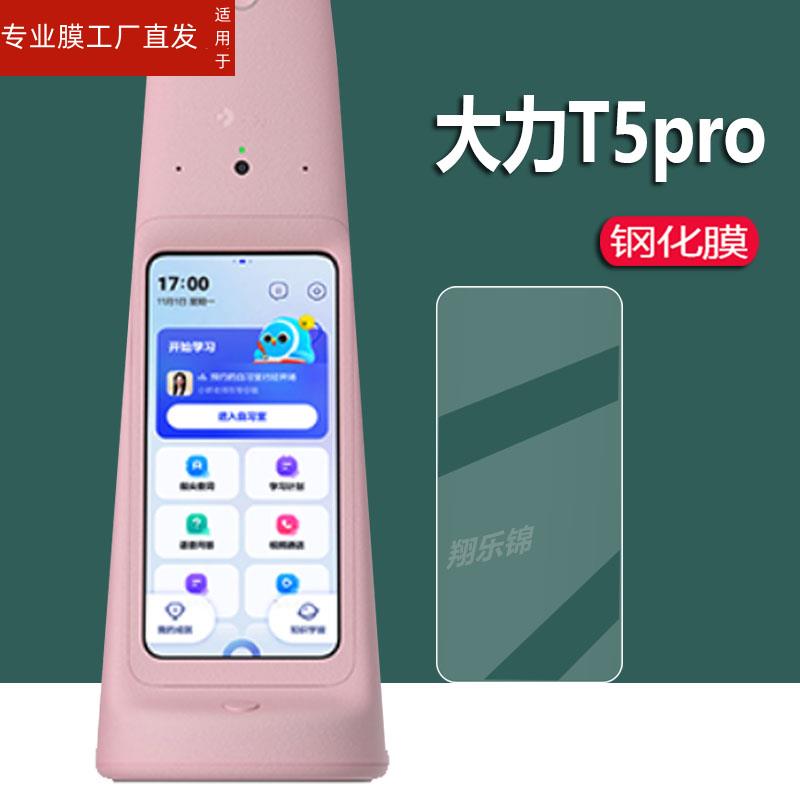 适用大力T6Pro灯钢化膜Y6Pro智能家教灯屏幕贴膜M6/T5Pro作业灯学习机XSP显示屏玻璃膜护眼智能学习台灯Y6保