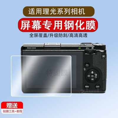 适用于RICOH理光GR3/2保护膜GR3X GRIII GR3IIIX钢化膜相机膜防爆膜微单防摔防指纹屏幕贴膜