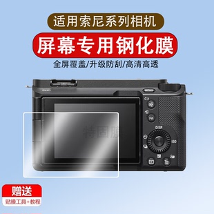 适用于索尼ZV-E10 II/二代/E10M2/A7M4相机钢化膜A7C2/ZVE10保护膜微单屏幕膜全覆盖贴膜配件相机膜