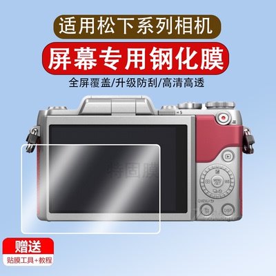 适用于松下s5m2/g95d/g100/gx85/lx10/s1r/s52二代/s5m2x/gx9/g7钢化膜相机屏幕贴膜单反相机保护膜玻璃膜