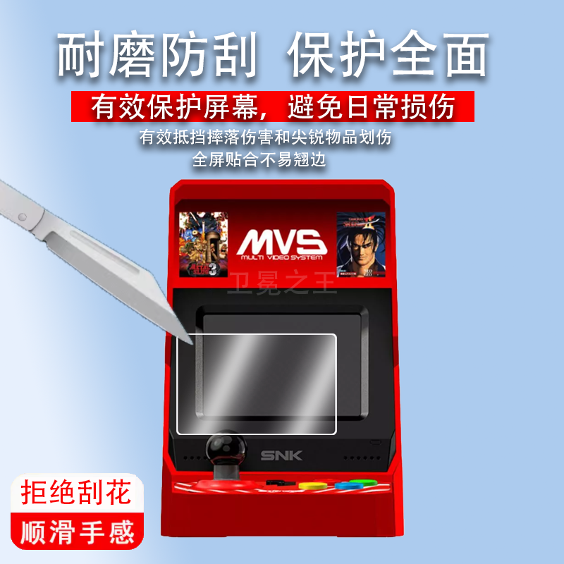 适用于MVS mini游戏机贴膜SNK正版摇杆式双人游戏机屏幕膜拳皇掌机屏幕3.5英寸电视复古掌上小街机非钢化膜