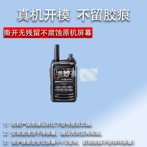 适用于八重洲FT5DR对讲机贴膜FT-4XR/FT-5DR手持机VX-6R/FT-65R/FTA-250