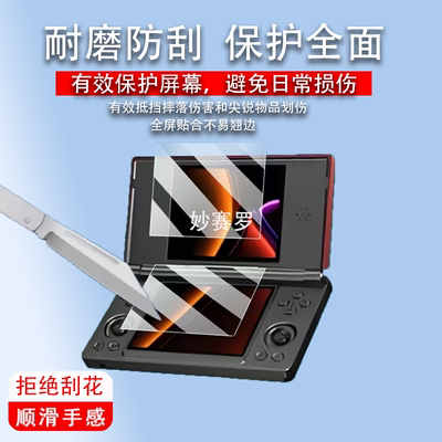 适用于安伯尼克RGDS双屏掌机贴膜4寸游戏机屏幕膜ANBERNIC RG DS