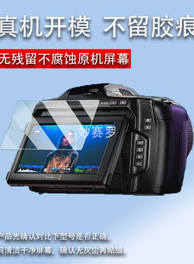 适用BMD BMPCC 6K G2相机贴膜6K Pro摄像机保护膜BMD pyxis 6k膜