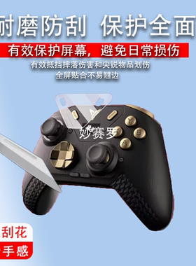 适用于飞智八爪鱼5/4游戏手柄贴膜力反馈精英手柄PC保护膜Switch/steam