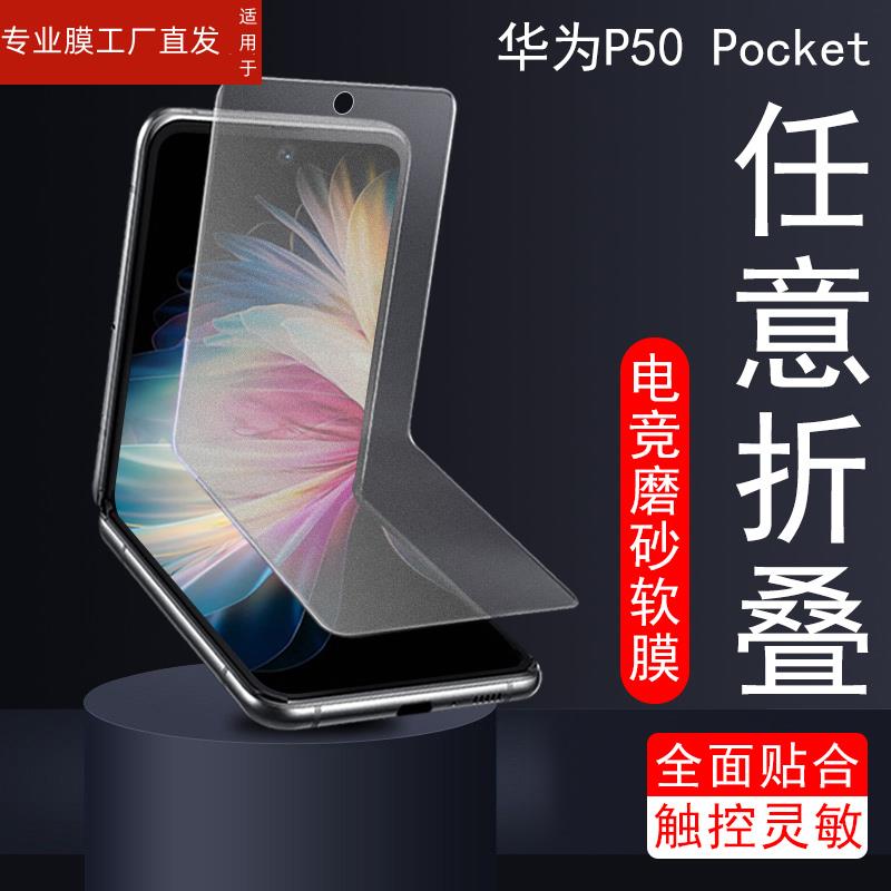 适用华为pockets磨砂手机膜pocket s折叠屏P50宝盒huawei保护p50pocket s外屏钢化p50s背膜p0ckets内屏膜256