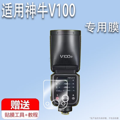 适用于Godox神牛V100保护膜V100 C/N/S/F/O圆头相机闪光灯贴膜100W机顶灯触摸屏屏幕膜热靴灯非钢化膜