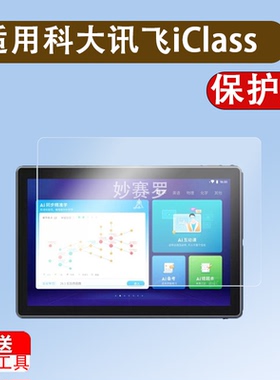 适用于科大讯飞iClass C6钢化膜10.1寸学习平板贴膜AI学习机C6护眼膜