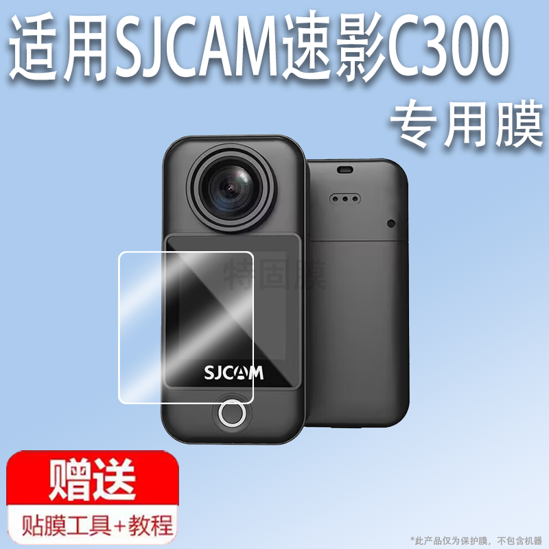 适用于SJCAM速影C300钢化膜拇指运动相机SJCAMC300保护膜行车记录仪屏贴膜360全景摄像机屏幕膜