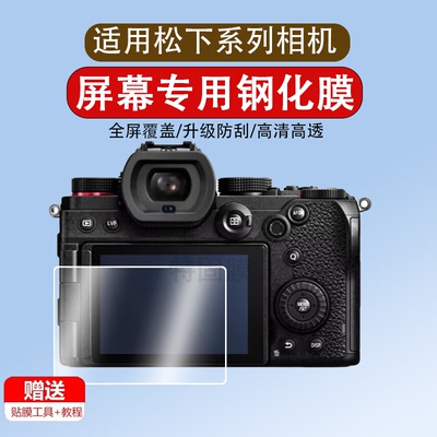 适用于松下相机S9/S5M2/S5/S5D/S5M2X/G97钢化膜GX9/G9Ⅱ/FZ80D相机屏幕膜G9M2/G100D/DK微单G100膜GX8保护膜