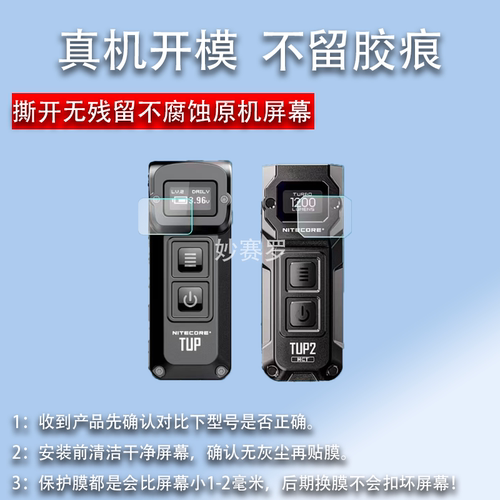 适用于NITECORE奈特科尔TUP手电筒贴膜TUP2钥匙扣灯显示屏保护高清软膜
