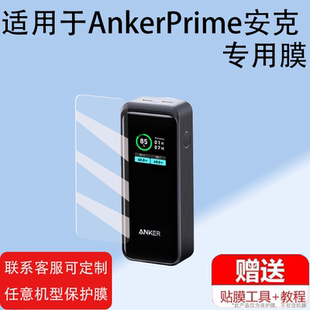 适用AnkerPrime安克200W充电宝贴膜250W安克737移动电源140W快充电宝A1336保护膜100W苹果安克130W屏非钢化膜