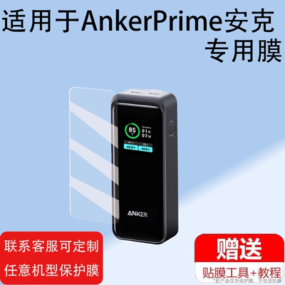 适用AnkerPrime安克200W充电宝贴膜250W安克737移动电源140W快充电宝A1336保护膜100W苹果安克130W屏非钢化膜
