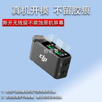 适用于大疆麦克风Mic 3贴膜DJI Mic2无线麦克风接收器钢化膜一代DJI Mic