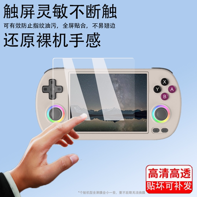 适用RG40XXH掌机钢化膜ANBERNIC安伯尼克RG40XXV掌上游戏机4寸屏幕膜横版游戏机保护膜开源摇杆街机玻璃贴膜