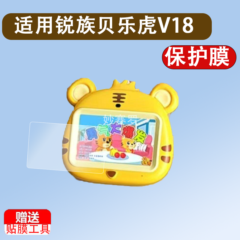 适用锐族贝乐虎V18学习机屏幕钢化膜6.95英寸早教机屏幕保护膜