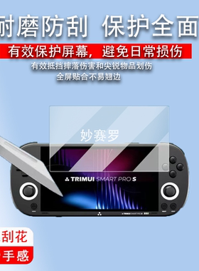 适用于TRIMUI SMART PRO S贴膜吹米二代游戏机保护膜吹米PROS屏幕膜5寸