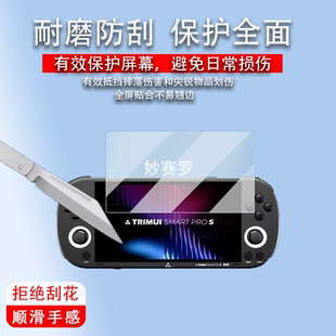 适用于TRIMUI SMART PRO S贴膜吹米二代游戏机保护膜吹米PROS屏幕膜5寸