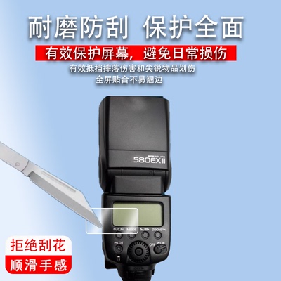 适用于佳能580EXII贴膜600EX闪光灯贴膜90EX/270EXII显示屏430EX保护膜430EXII屏幕非钢化600EXII二代引闪器
