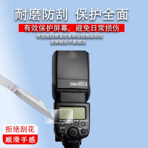 适用于佳能580EXII贴膜600EX闪光灯贴膜90EX/270EXII显示屏430EX保护膜430EXII屏幕非钢化600EXII二代引闪器