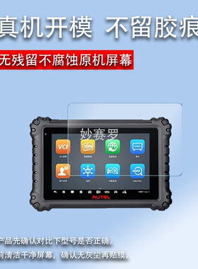 适用于新款道通MS906Pro诊断仪贴膜8寸屏幕膜ms906pro诊断仪非钢化膜